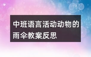 中班語言活動(dòng)動(dòng)物的雨傘教案反思