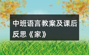 中班語言教案及課后反思《家》