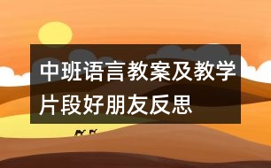 中班語(yǔ)言教案及教學(xué)片段好朋友反思