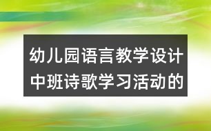 幼兒園語(yǔ)言教學(xué)設(shè)計(jì)中班詩(shī)歌學(xué)習(xí)活動(dòng)的教案及評(píng)析