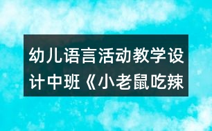 幼兒語(yǔ)言活動(dòng)教學(xué)設(shè)計(jì)中班《小老鼠吃辣椒》教案及評(píng)析