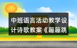 中班語言活動(dòng)教學(xué)設(shè)計(jì)詩歌教案《蹦蹦跳》反思