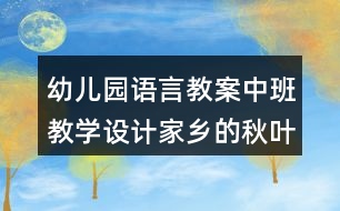 幼兒園語言教案中班教學(xué)設(shè)計(jì)家鄉(xiāng)的秋葉（詩歌)