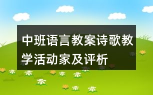 中班語言教案詩歌教學(xué)活動(dòng)——家及評(píng)析