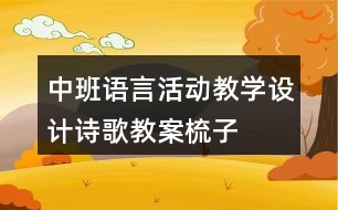 中班語言活動(dòng)教學(xué)設(shè)計(jì)詩歌教案梳子