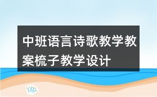 中班語言詩歌教學教案梳子教學設(shè)計