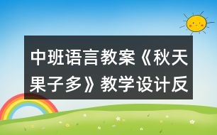 中班語言教案《秋天果子多》教學(xué)設(shè)計反思