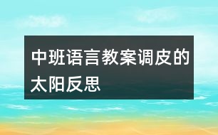 中班語(yǔ)言教案調(diào)皮的太陽(yáng)反思