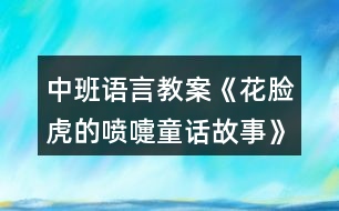 中班語(yǔ)言教案《花臉虎的噴嚏童話故事》反思