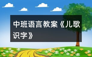 中班語言教案《兒歌識(shí)字》