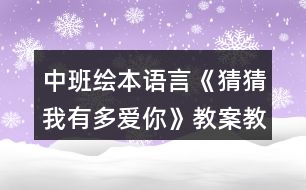 中班繪本語言《猜猜我有多愛你》教案教學(xué)反思