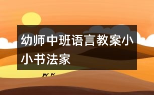 幼師中班語(yǔ)言教案小小書(shū)法家