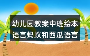 幼兒園教案中班繪本語言螞蟻和西瓜語言領(lǐng)域反思