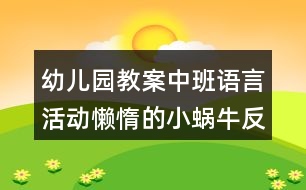 幼兒園教案中班語言活動懶惰的小蝸牛反思