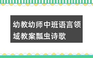 幼教幼師中班語言領(lǐng)域教案瓢蟲詩歌