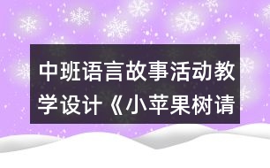 中班語(yǔ)言故事活動(dòng)教學(xué)設(shè)計(jì)《小蘋果樹(shù)請(qǐng)醫(yī)生》反思