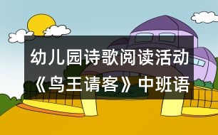 幼兒園詩(shī)歌閱讀活動(dòng)《鳥王請(qǐng)客》中班語(yǔ)言教學(xué)設(shè)計(jì)反思