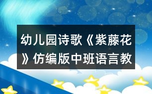 幼兒園詩(shī)歌《紫藤花》仿編版中班語(yǔ)言教案