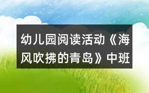 幼兒園閱讀活動《海風(fēng)吹拂的青島》中班語言教案