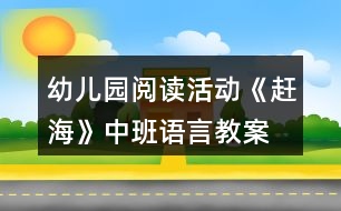 幼兒園閱讀活動(dòng)《趕海》中班語(yǔ)言教案