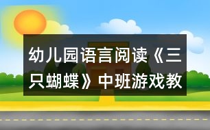 幼兒園語(yǔ)言閱讀《三只蝴蝶》中班游戲教案反思