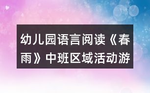 幼兒園語言閱讀《春雨》中班區(qū)域活動(dòng)游戲教案反思