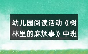 幼兒園閱讀活動《樹林里的麻煩事》中班語言區(qū)域教案