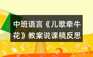 中班語(yǔ)言《兒歌牽牛花》教案說(shuō)課稿反思