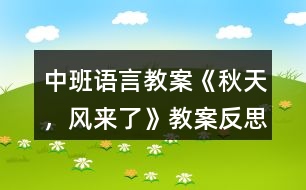 中班語言教案《秋天，風(fēng)來了》教案反思