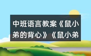 中班語言教案《鼠小弟的背心》《鼠小弟的小背心》