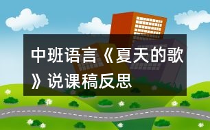 中班語(yǔ)言《夏天的歌》說(shuō)課稿反思