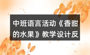 中班語言活動《香甜的水果》教學(xué)設(shè)計反思