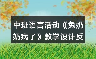 中班語言活動《兔奶奶病了》教學設計反思