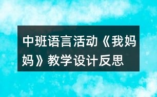 中班語言活動(dòng)《我媽媽》教學(xué)設(shè)計(jì)反思