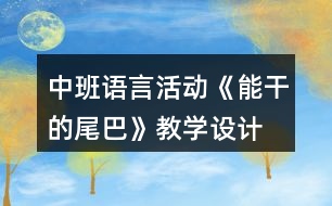 中班語(yǔ)言活動(dòng)《能干的尾巴》教學(xué)設(shè)計(jì)