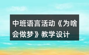 中班語言活動《為啥會做夢》教學(xué)設(shè)計