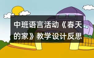 中班語言活動(dòng)《春天的家》教學(xué)設(shè)計(jì)反思