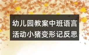 幼兒園教案中班語言活動小豬變形記反思