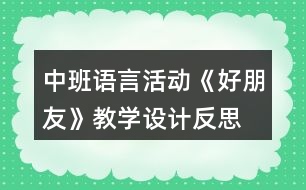 中班語言活動《好朋友》教學(xué)設(shè)計反思