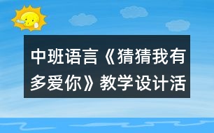 中班語言《猜猜我有多愛你》教學(xué)設(shè)計活動總結(jié)