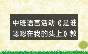 中班語(yǔ)言活動(dòng)《是誰(shuí)嗯嗯在我的頭上》教學(xué)設(shè)計(jì)反思