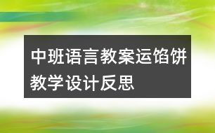 中班語言教案運(yùn)餡餅教學(xué)設(shè)計(jì)反思