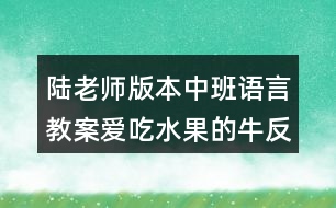 陸老師版本中班語(yǔ)言教案愛(ài)吃水果的牛反思