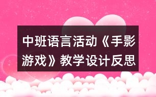 中班語言活動(dòng)《手影游戲》教學(xué)設(shè)計(jì)反思