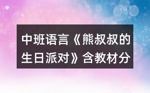 中班語言《熊叔叔的生日派對》含教材分析教案反思