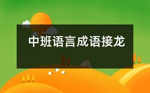 中班語言：成語接龍