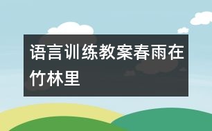 語言訓(xùn)練教案:春雨在竹林里