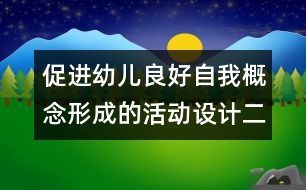 促進(jìn)幼兒良好自我概念形成的活動(dòng)設(shè)計(jì)（二）