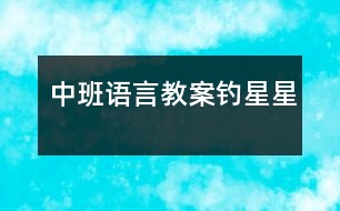 中班語(yǔ)言教案：釣星星