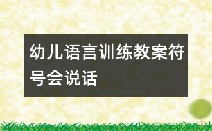 幼兒語言訓(xùn)練教案：符號會說話